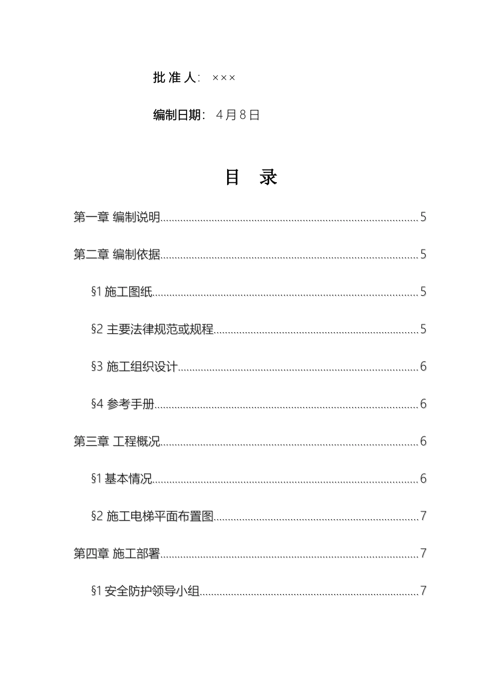 最新最经典的施工电梯接料平台施工方案样本_第3页