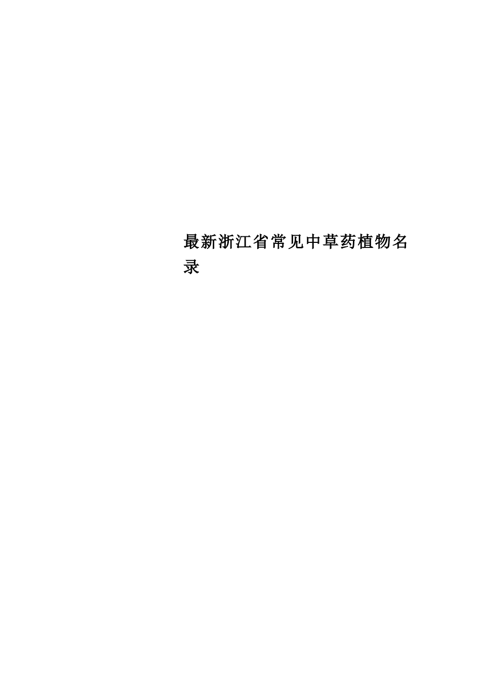 最新浙江省常见中草药植物名录 _第1页
