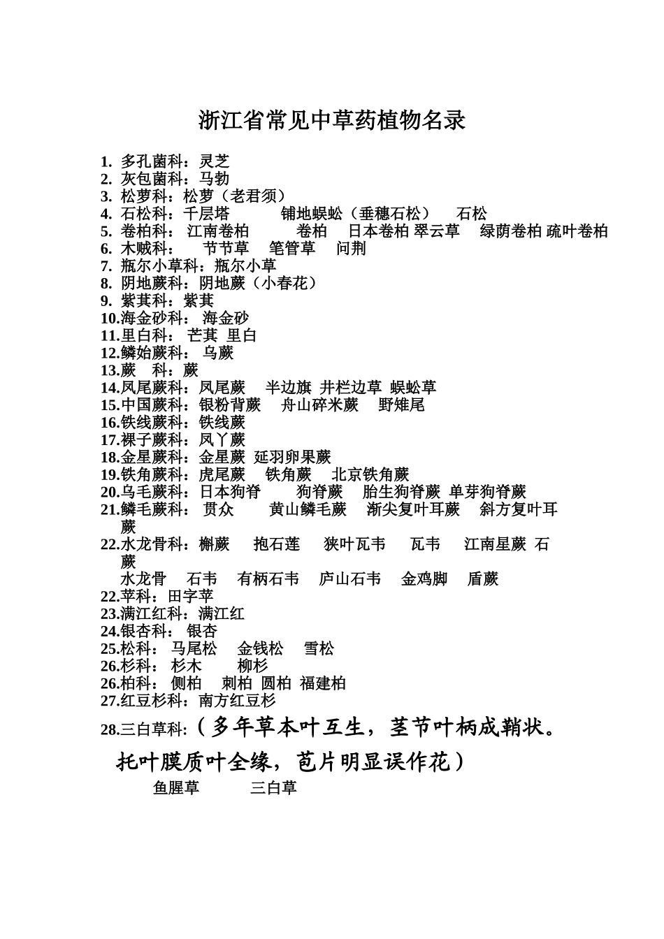 最新浙江省常见中草药植物名录 _第2页
