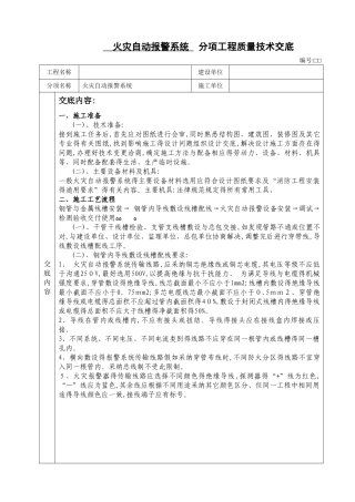 最新火灾自动报警系统技术交底