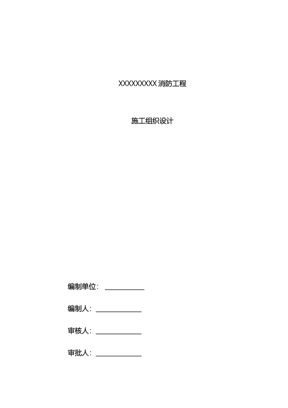 最新消防工程施工组织设计标准版样本_第2页