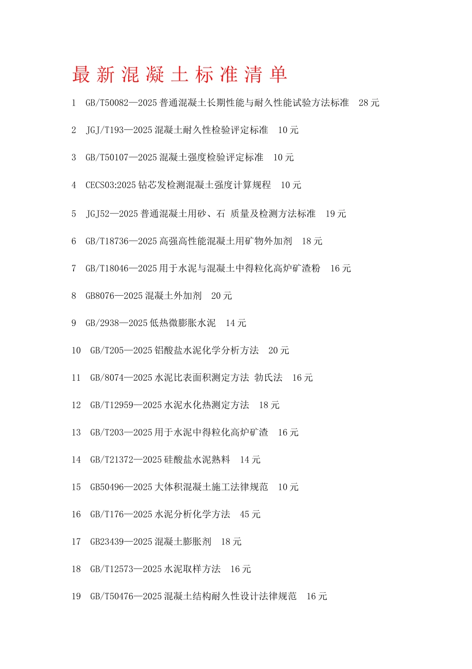 最新混凝土标准清单_第1页