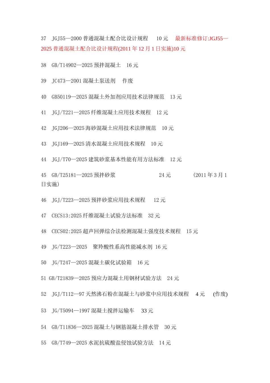 最新混凝土标准清单_第3页
