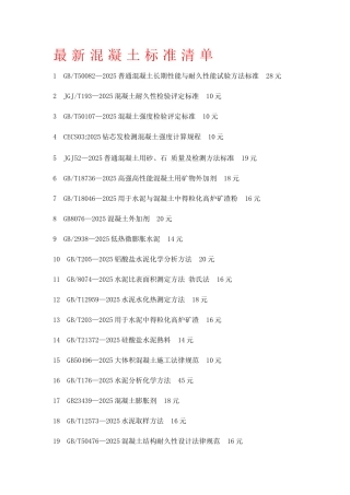 最新混凝土标准清单