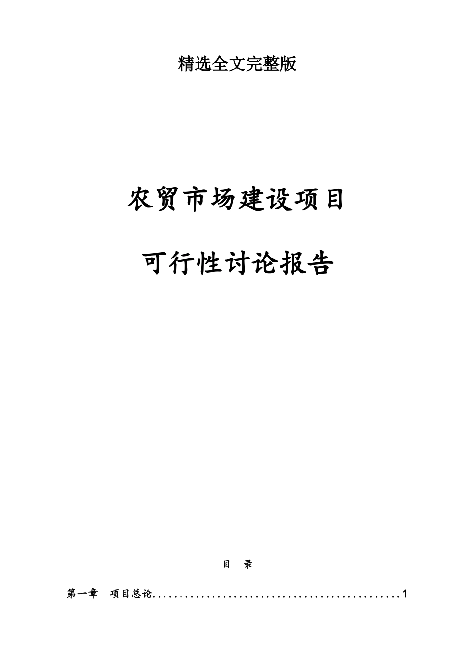 最新版农贸市场建设项目可行性研究报告精选全文_第1页