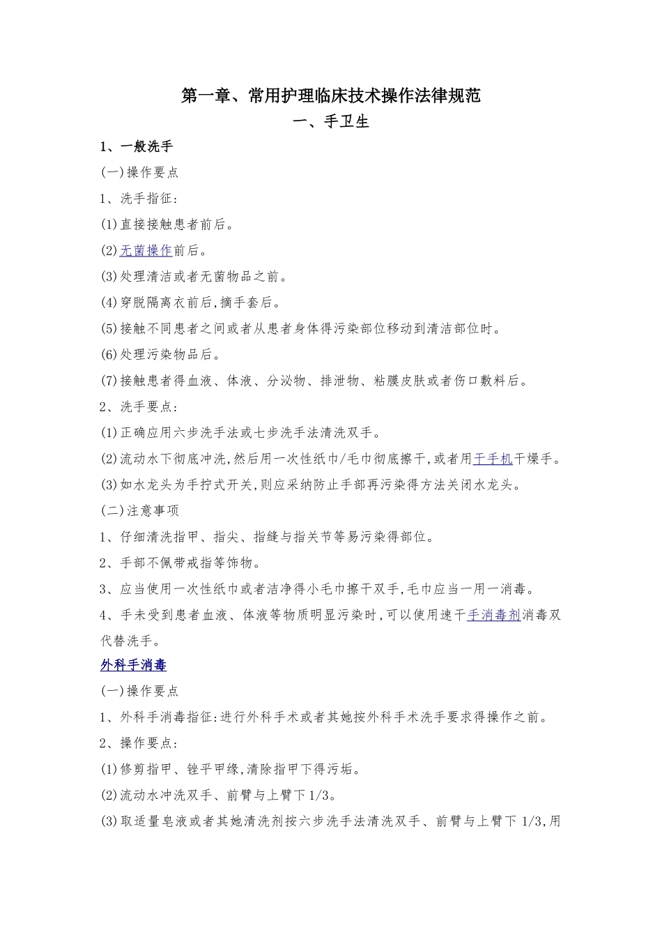 最新版 常用临床护理技术操作规范_第1页