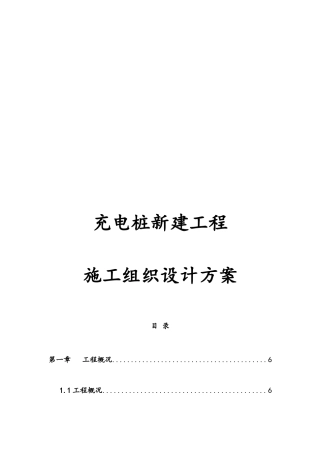 最新版充电桩新建工程施工组织设计方案