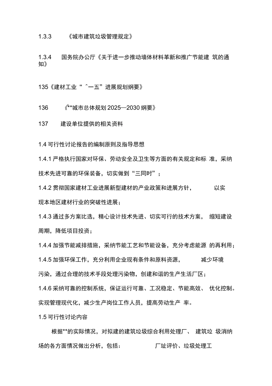 最新版建筑垃圾综合利用处理厂建设项目可行性研究报告_第3页