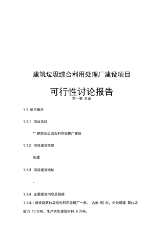 最新版建筑垃圾综合利用处理厂建设项目可行性研究报告