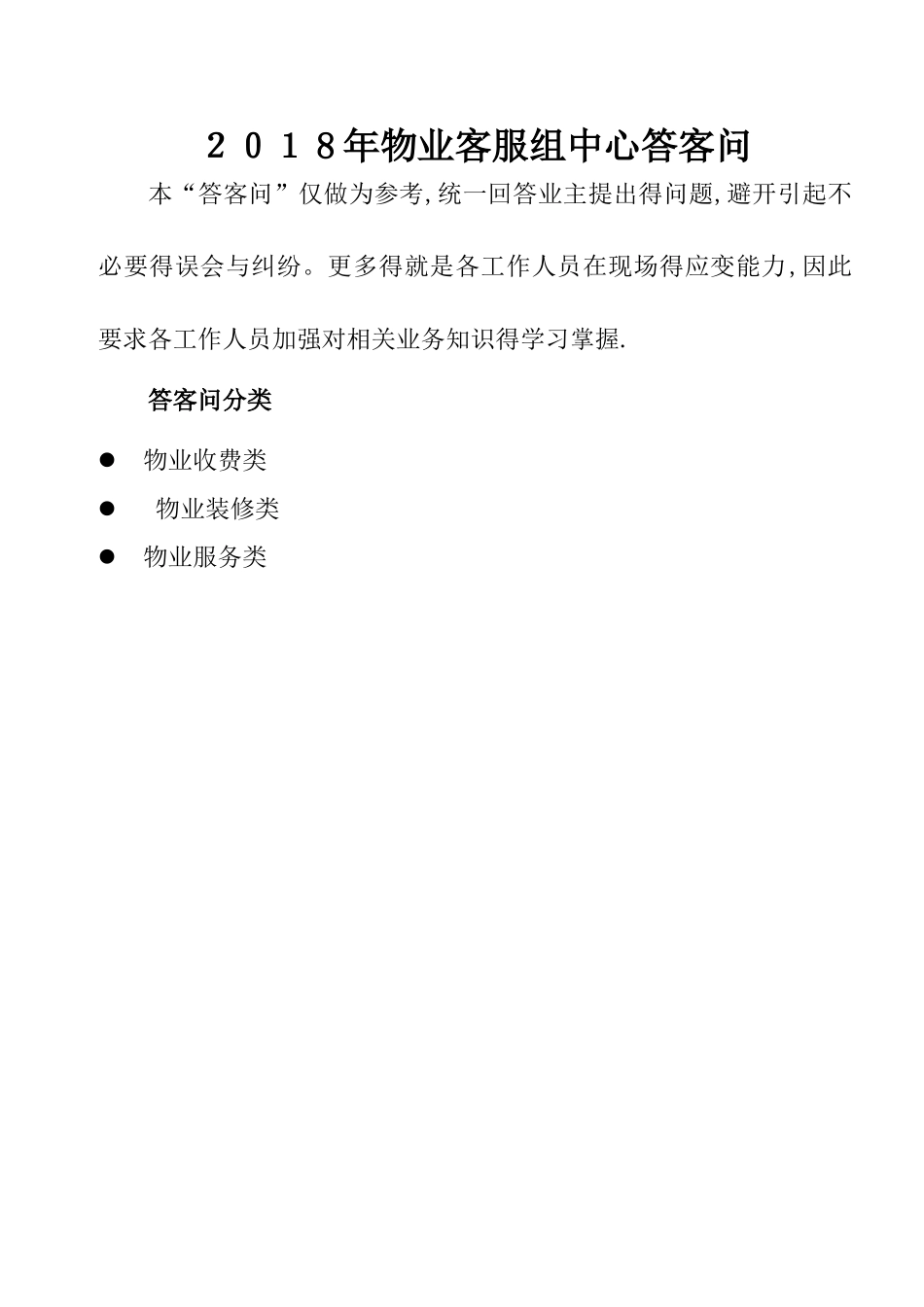 最新版物业管理公司答客问汇总终结版_第1页