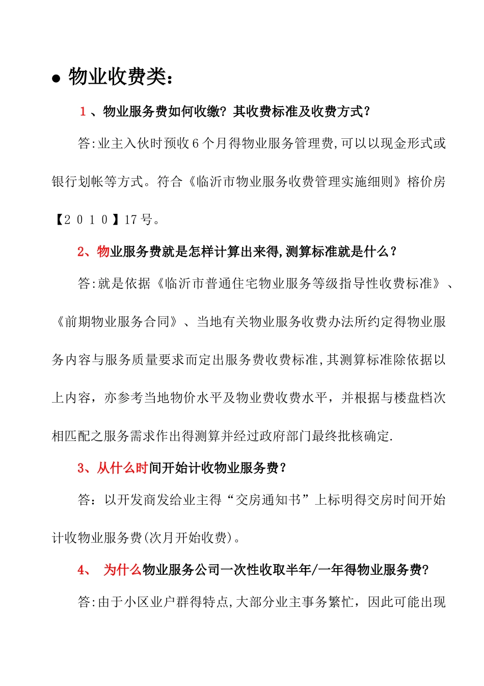 最新版物业管理公司答客问汇总终结版_第2页