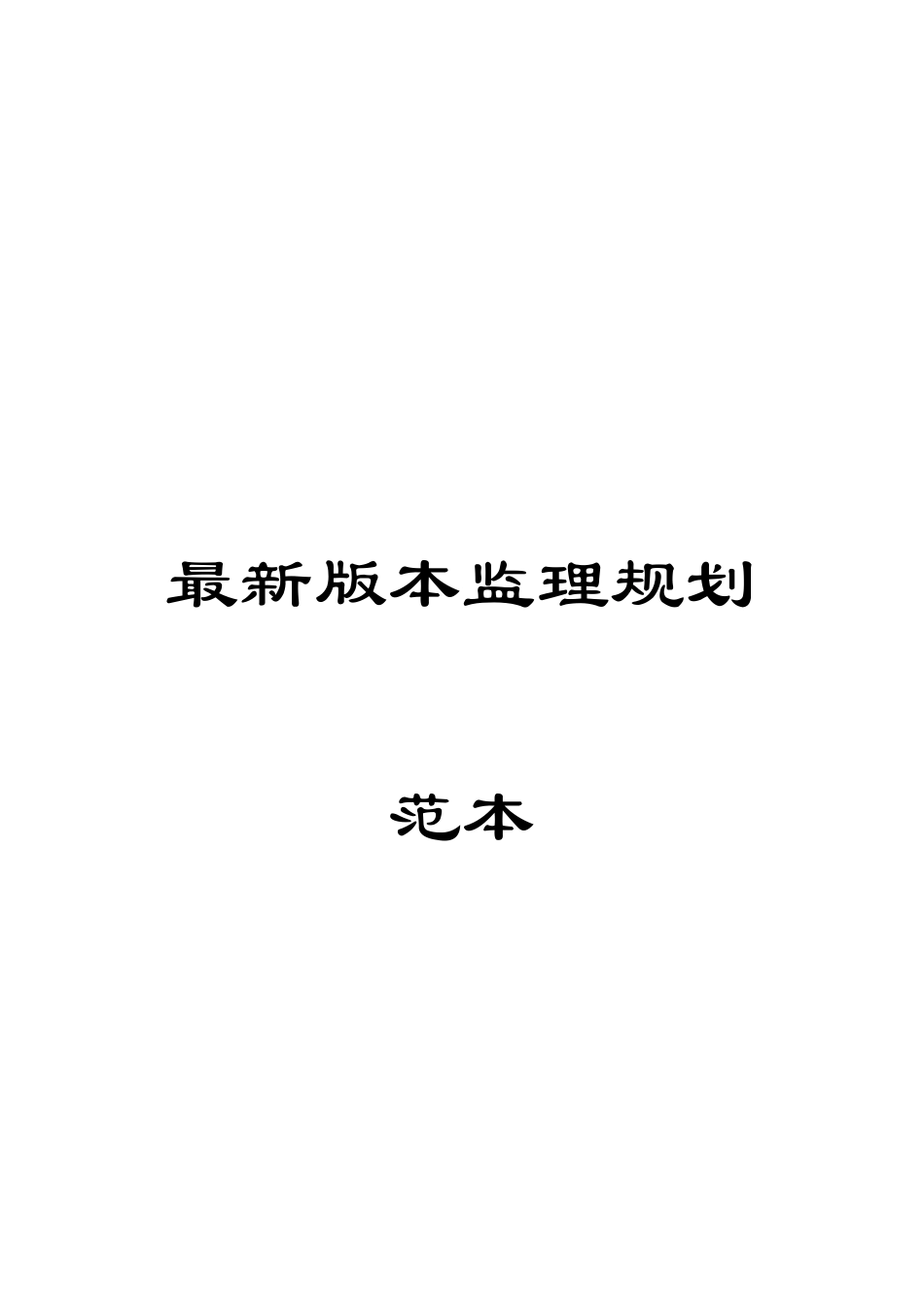 最新版本监理规划范本范文_第1页