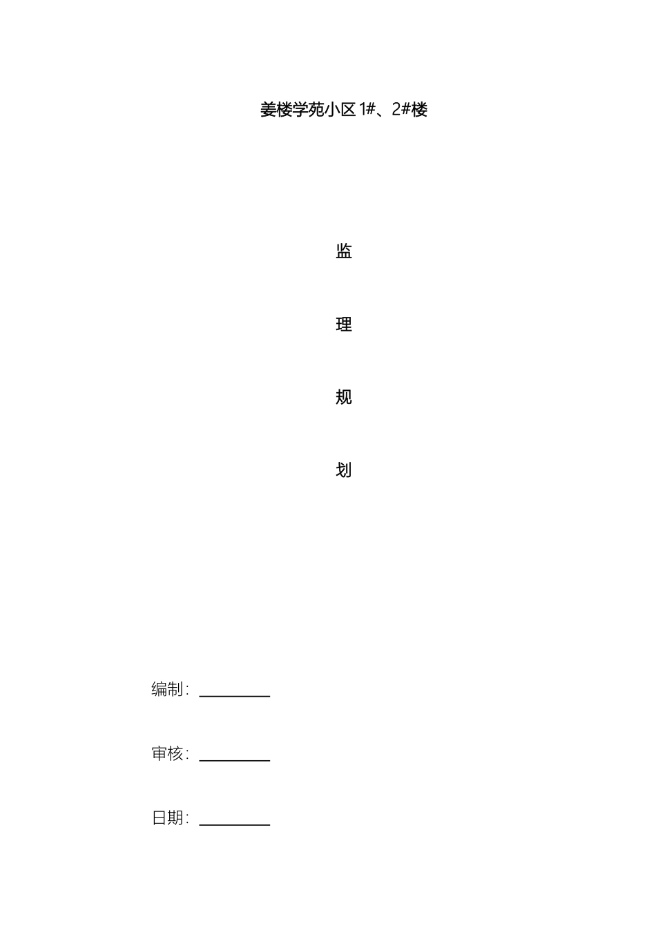 最新版本监理规划范本范文_第2页