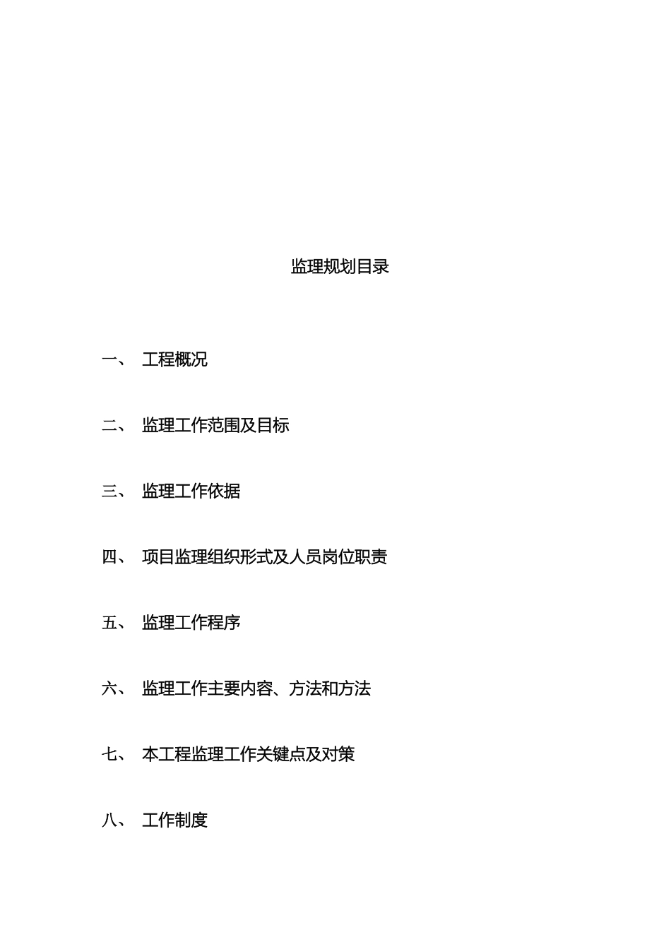 最新版本监理规划范本范文_第3页