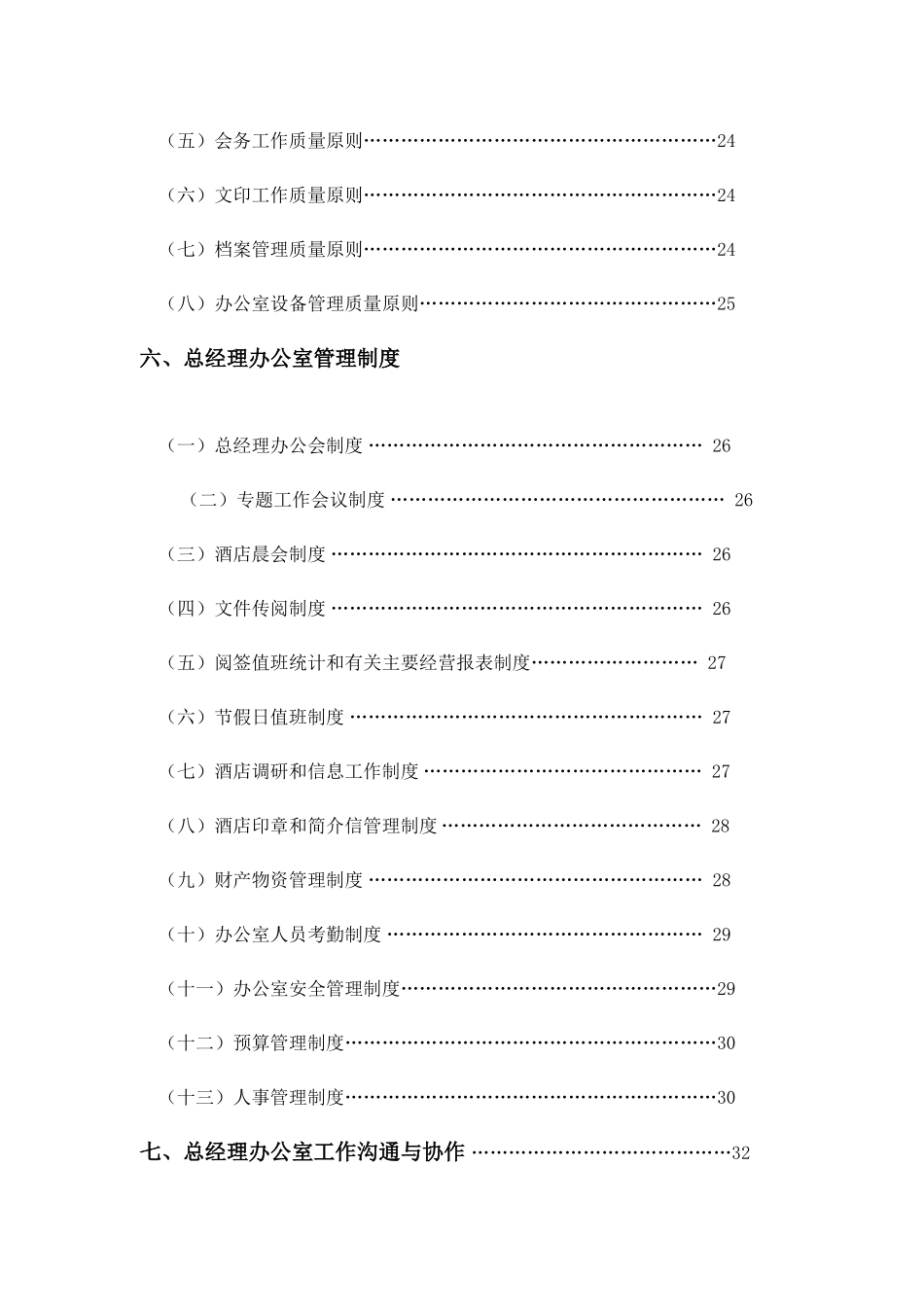 最新版酒店总经理办公室管理实务_第3页