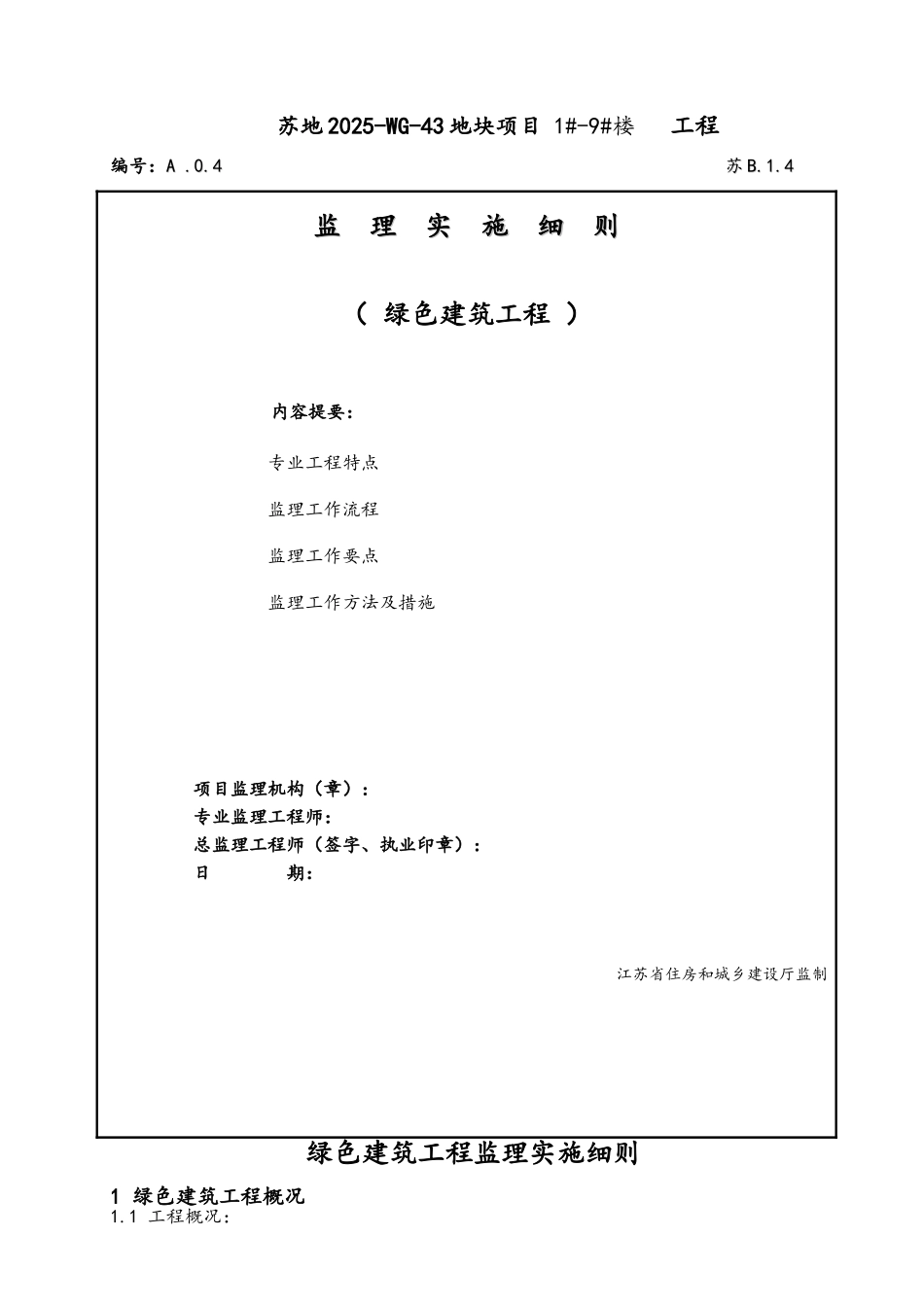 最新版绿色建筑监理实施细则1-9_第1页