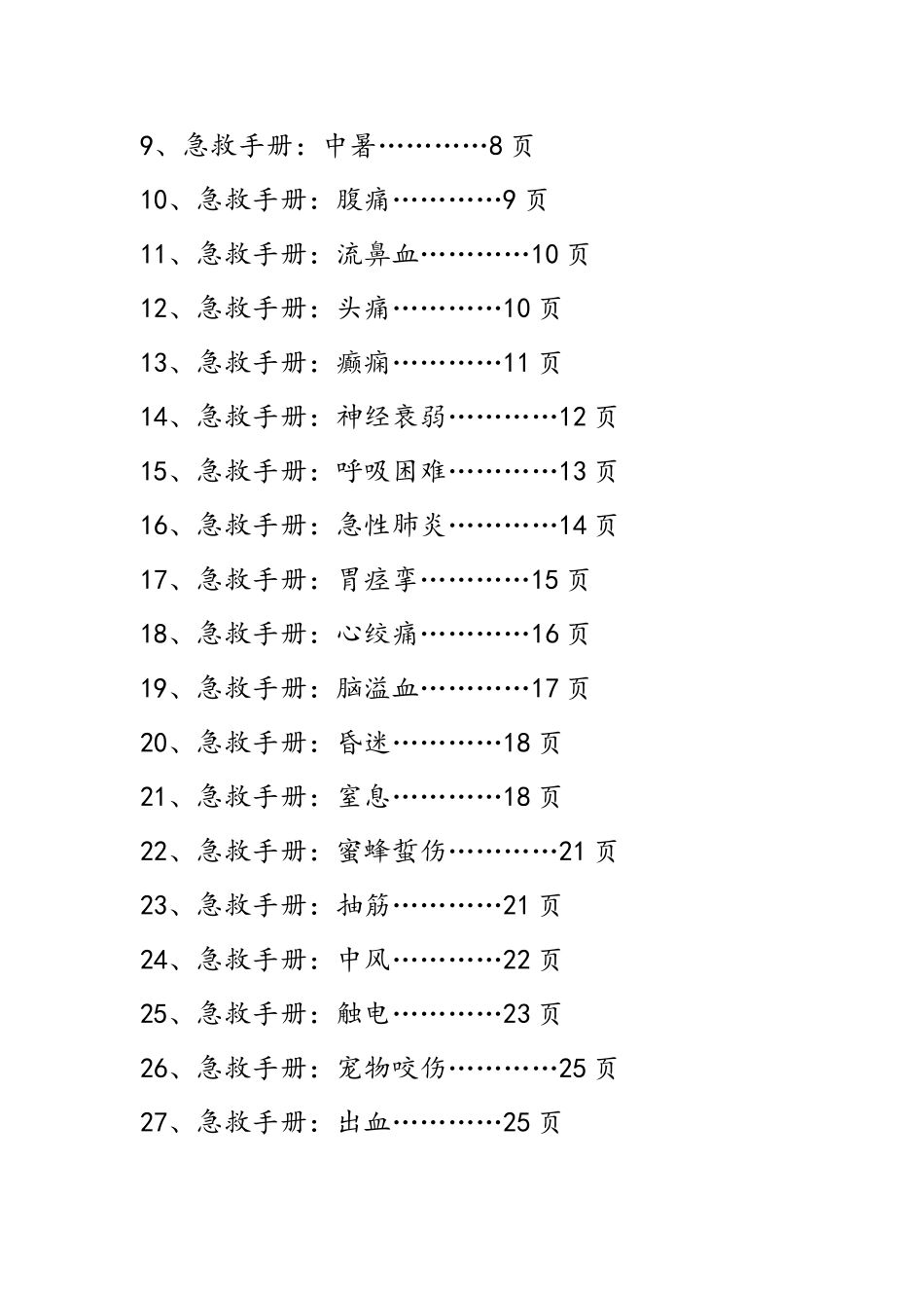 最新版急救手册大全-44种急救-必备_第2页