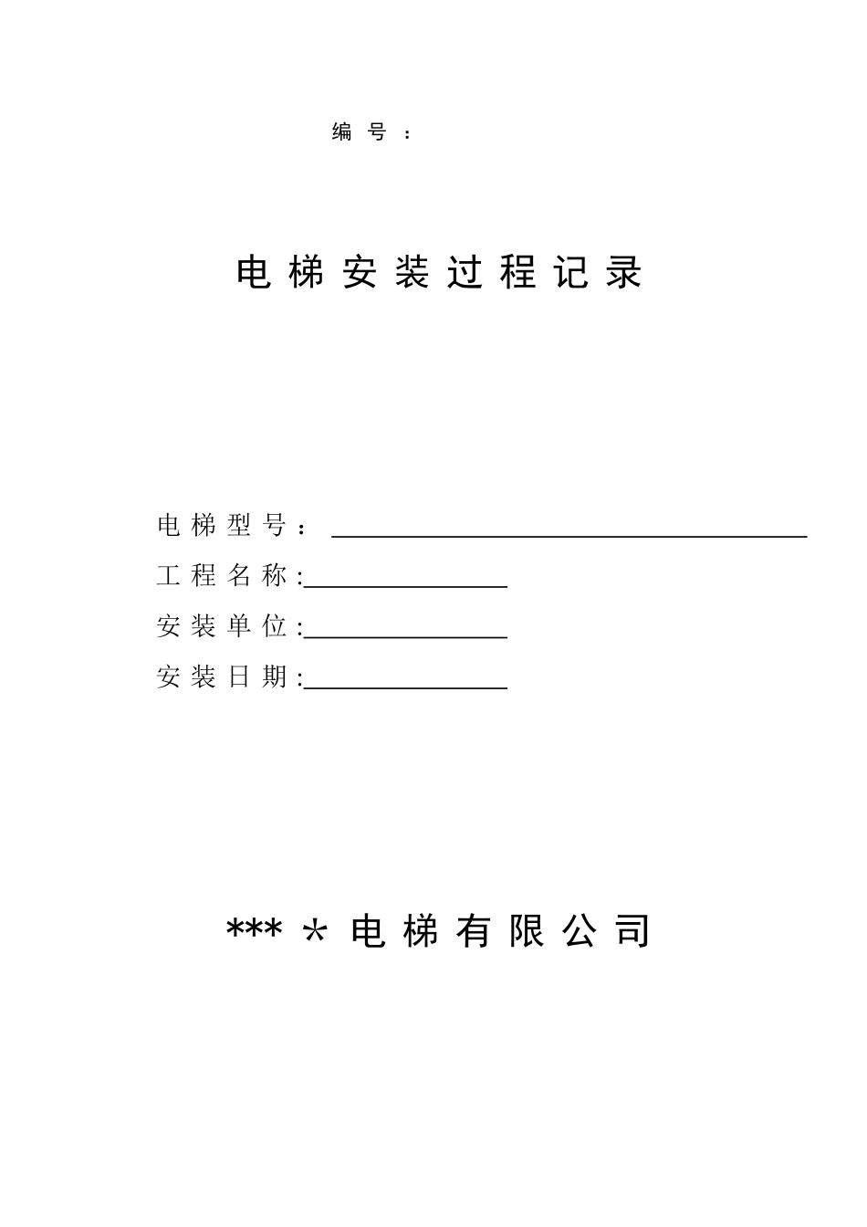 最新电梯安装过程记录【范本模板】_第1页