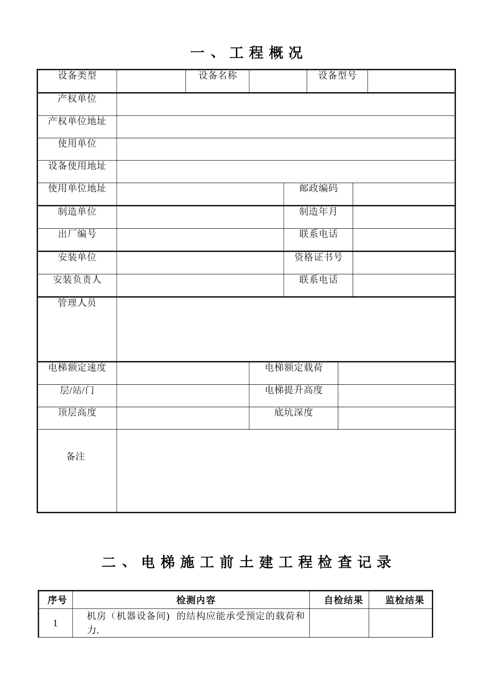 最新电梯安装过程记录【范本模板】_第2页