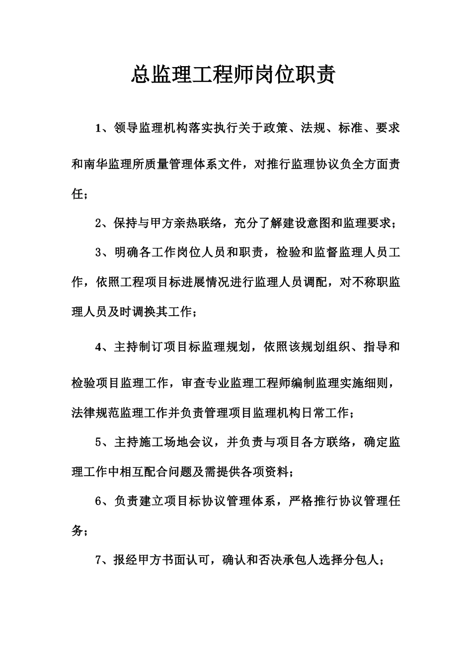 最新监理工程师岗位职责_第2页