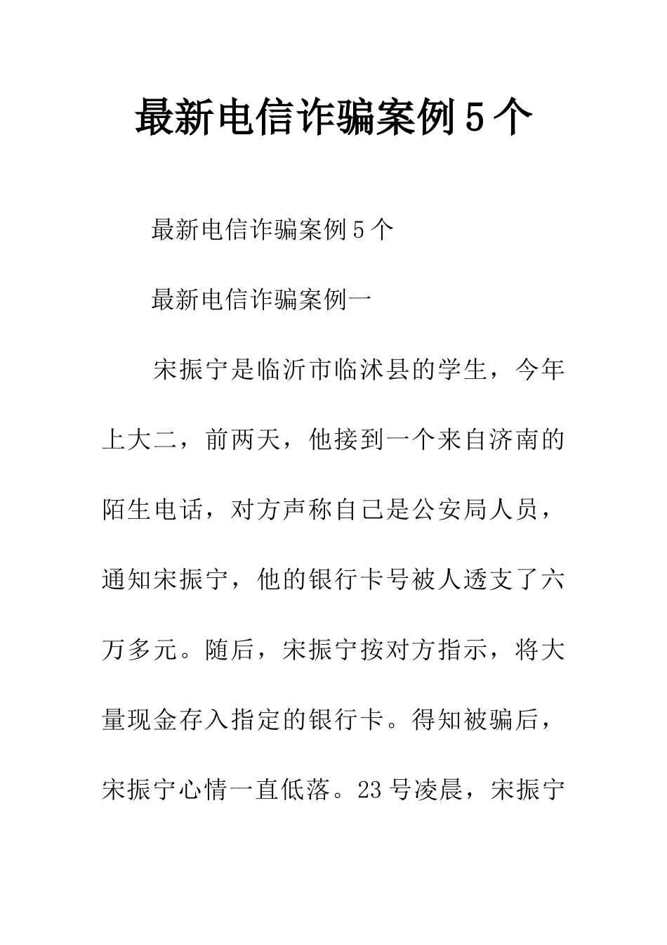 最新电信诈骗案例5个_第1页