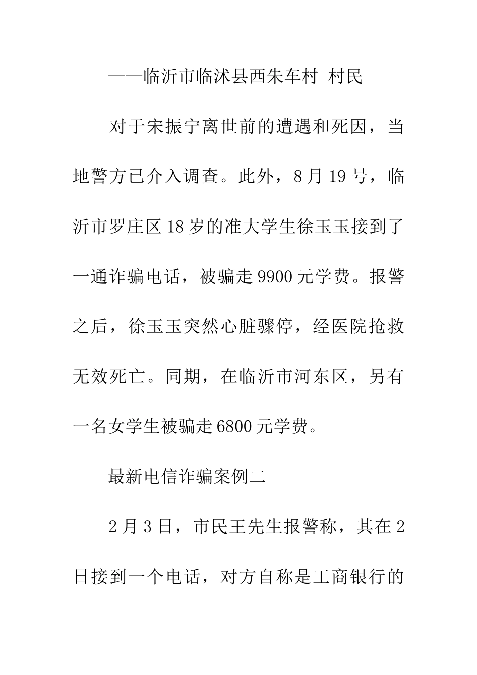 最新电信诈骗案例5个_第3页