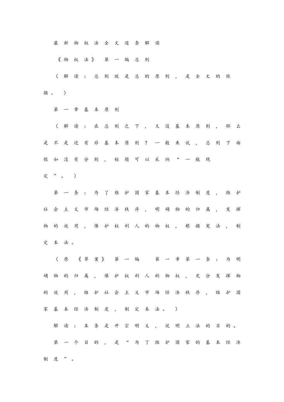 最新物权法全文逐条解读_第1页