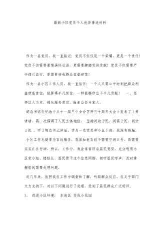 最新社区党员个人优秀事迹材料