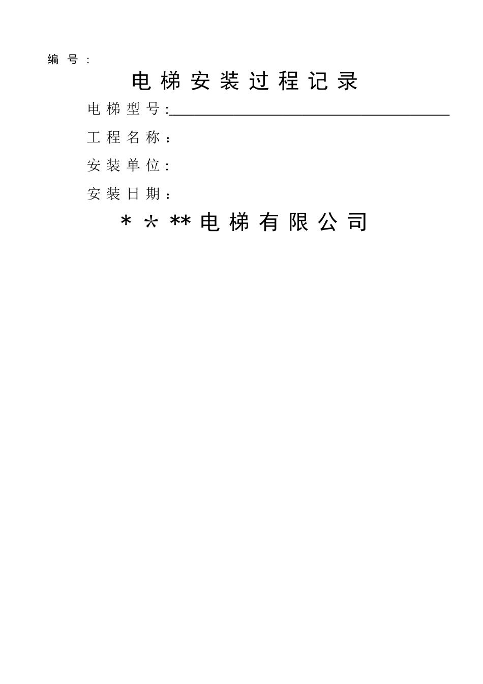 最新电梯安装过程记录_第1页