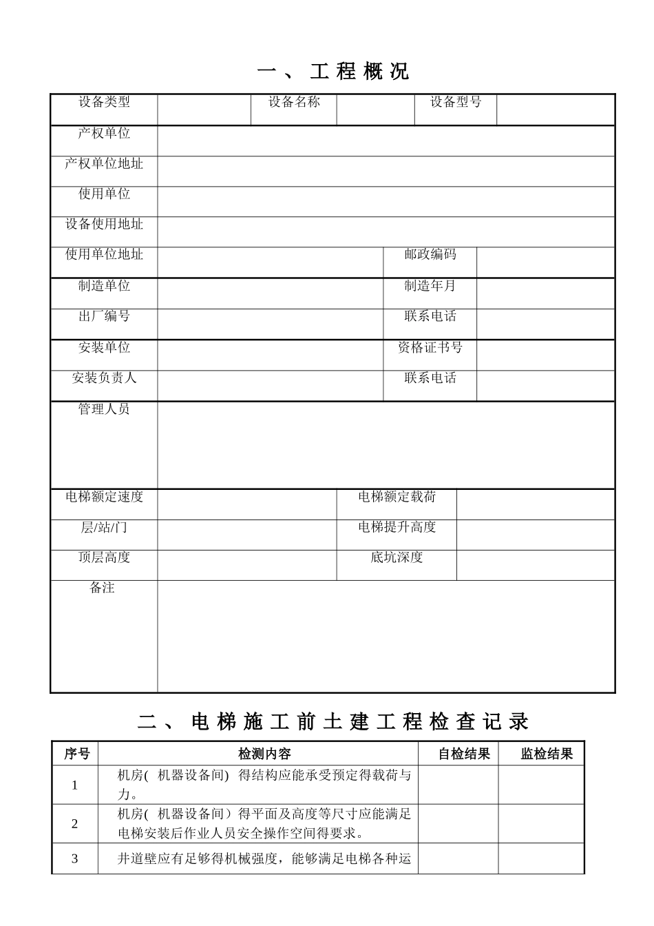 最新电梯安装过程记录_第2页
