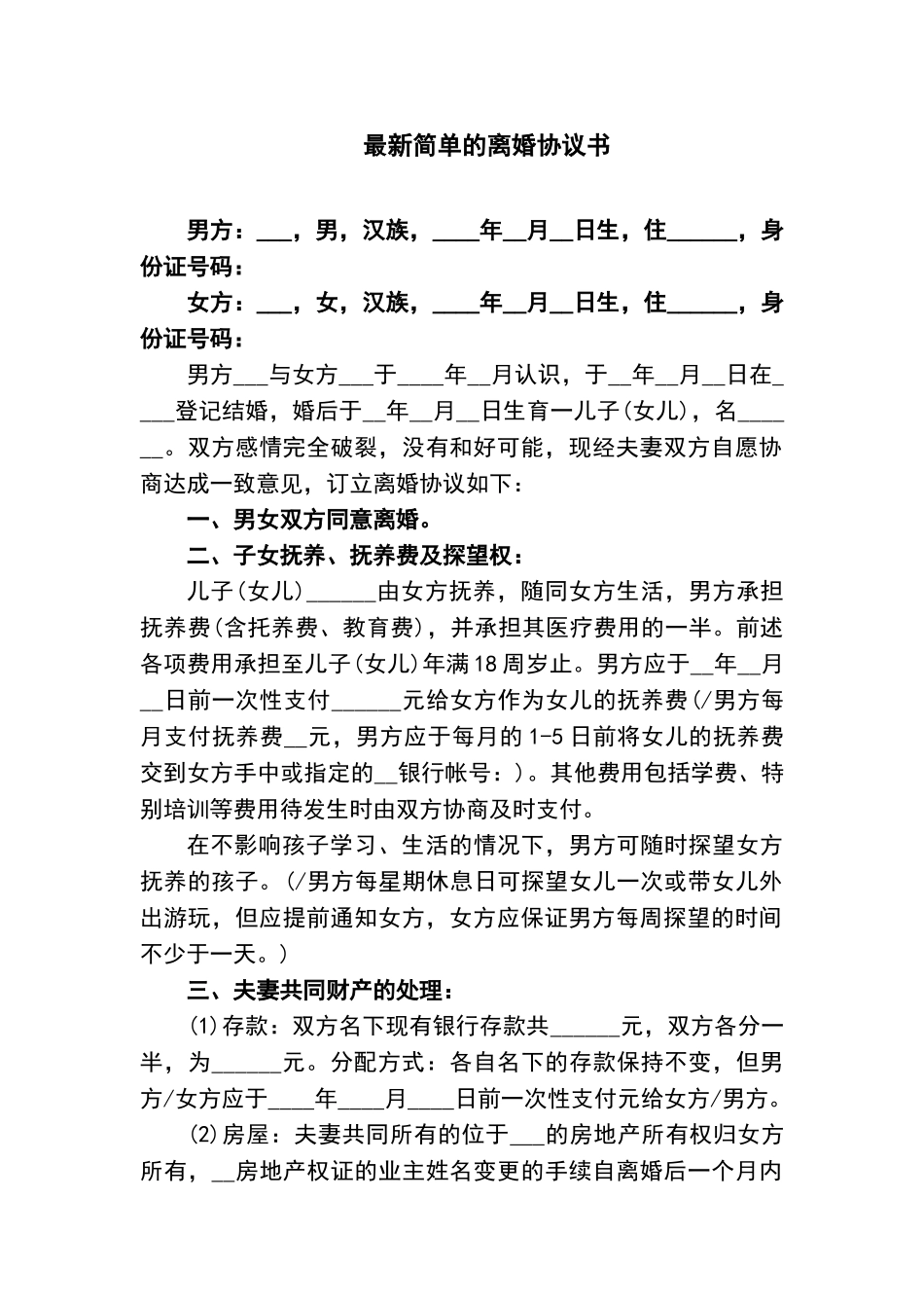 最新简单的离婚协议书_第1页