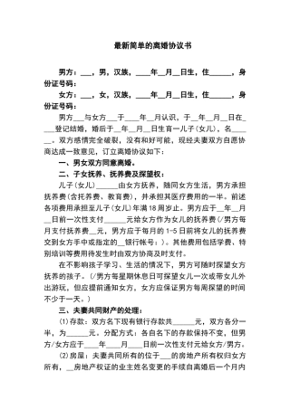 最新简单的离婚协议书