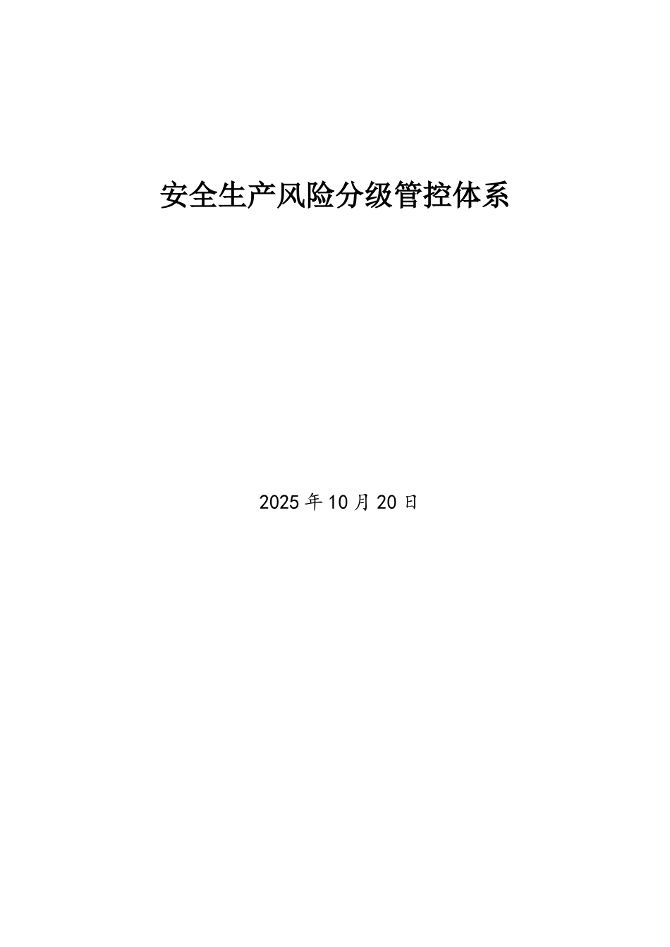 最新纺织企业风险分级管控体系_第1页
