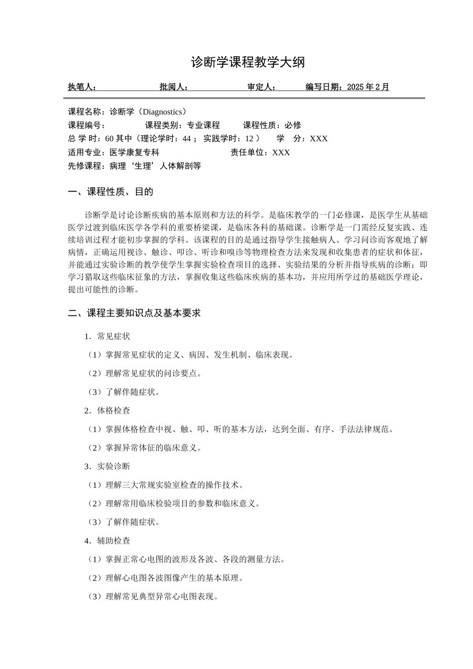 最新第八版诊断学教学大纲_第1页