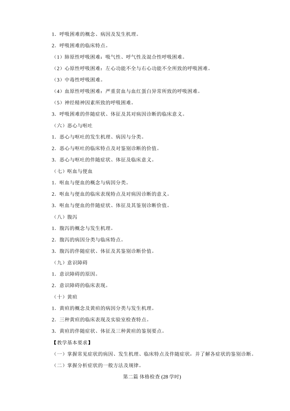 最新第八版诊断学教学大纲_第3页