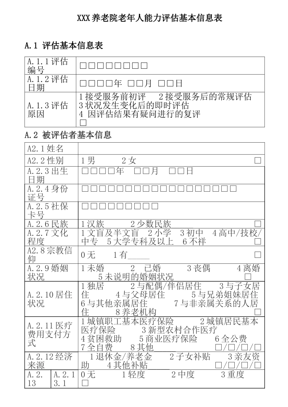 最新老年人能力评估基本信息表_第2页