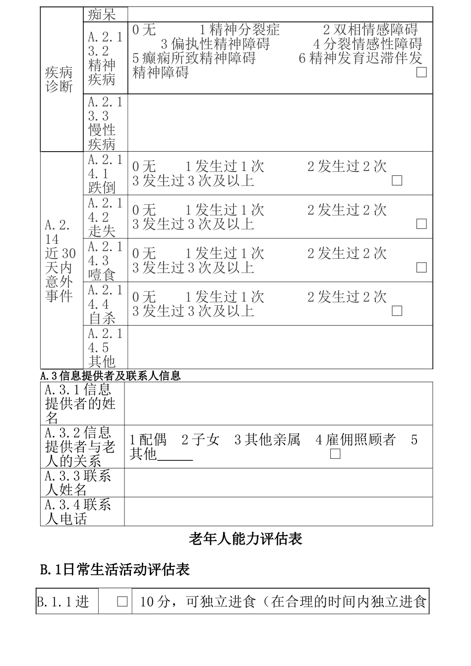 最新老年人能力评估基本信息表_第3页