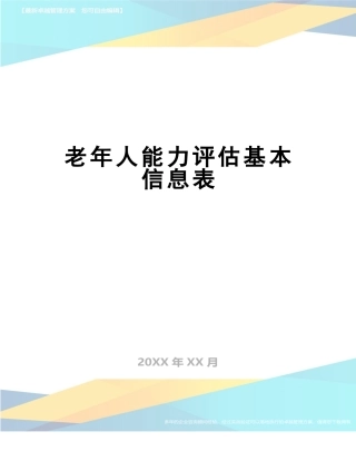 最新老年人能力评估基本信息表