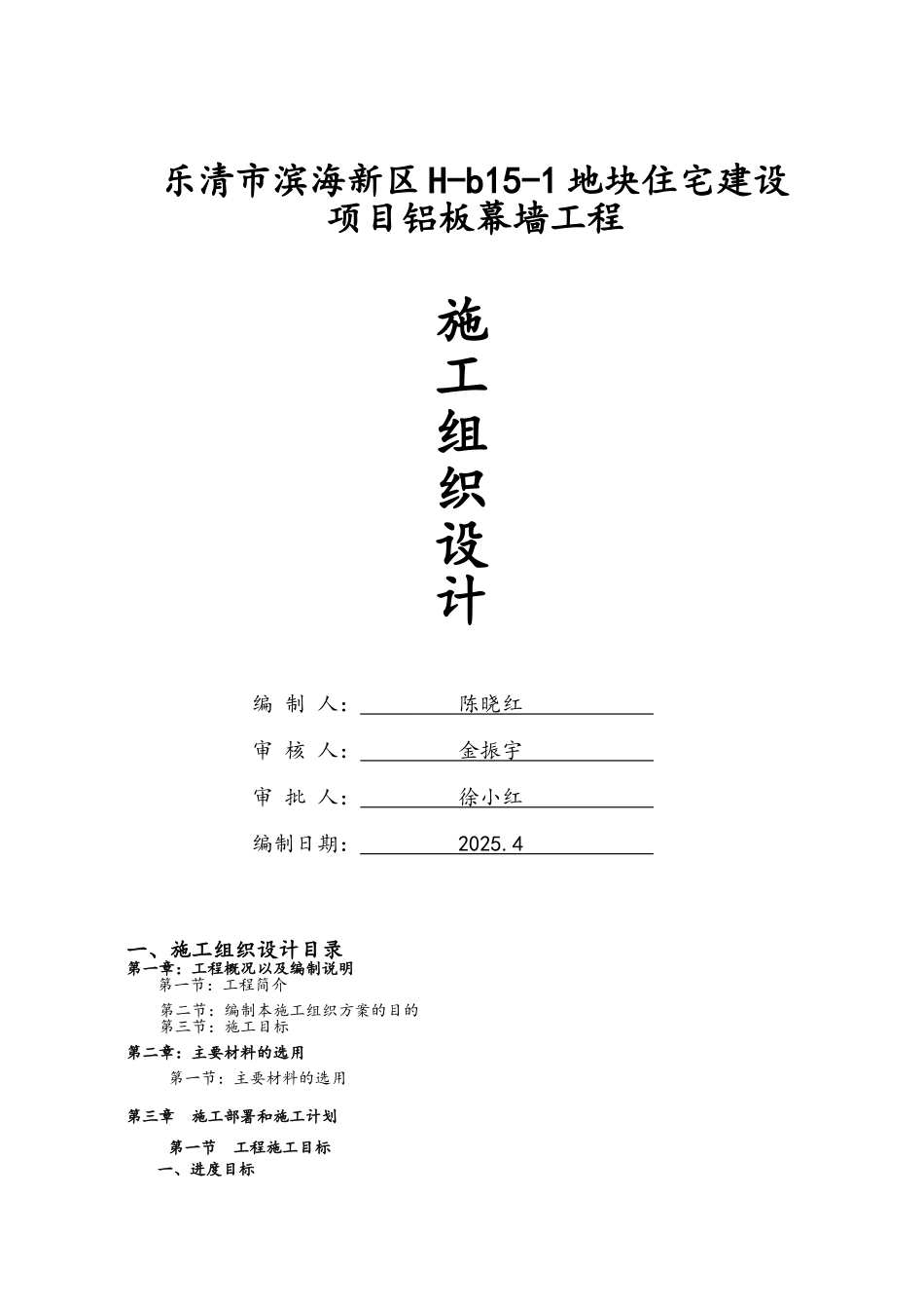 最新蜂窝铝板幕墙施工组织方案_第1页