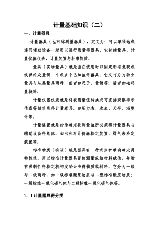 最新计量基础知识讲义