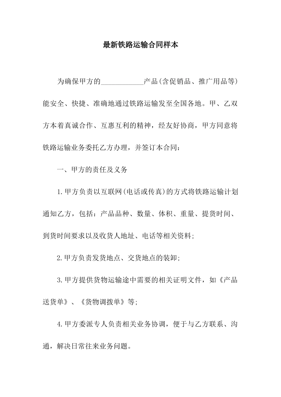 最新铁路运输合同样本_第1页
