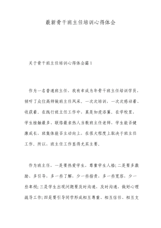 最新骨干班主任培训心得体会