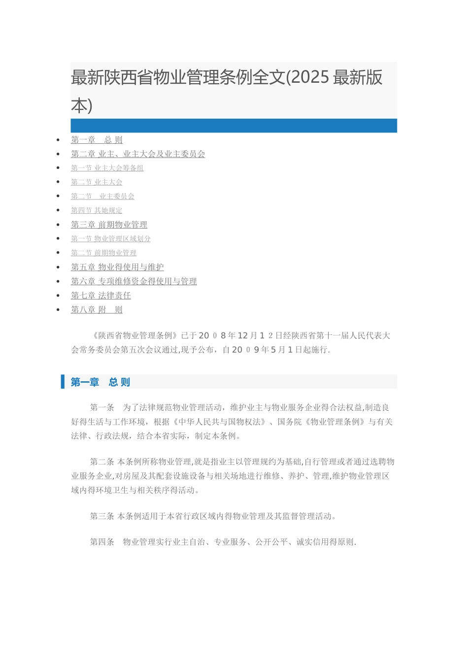 最新陕西省物业管理条例全文_第1页