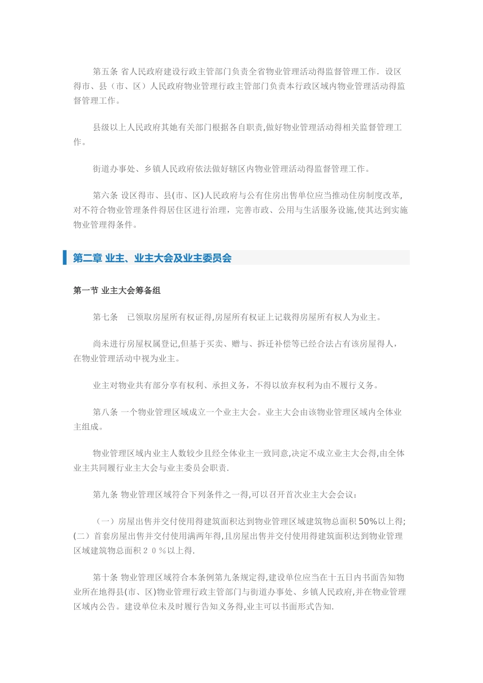 最新陕西省物业管理条例全文_第2页