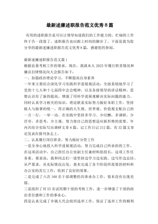 最新述廉述职报告范文优秀8篇