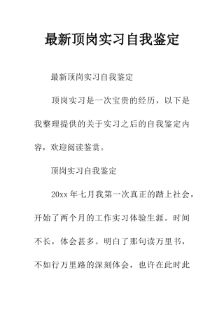 最新顶岗实习自我鉴定