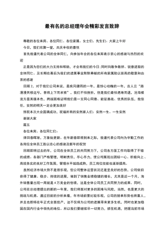 最有名的总经理年会精彩发言致辞