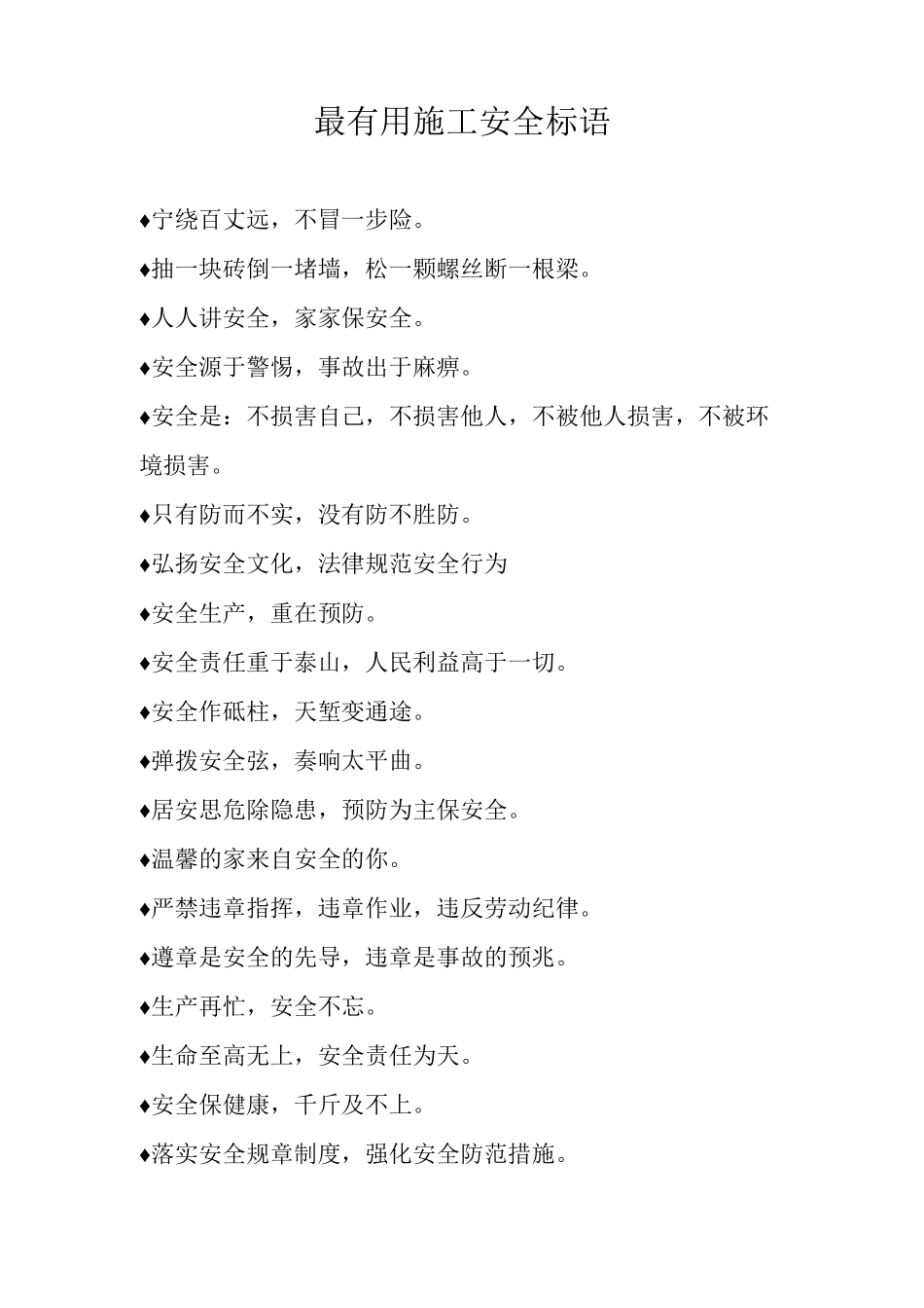 最施工安全标语_第1页