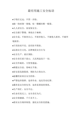 最施工安全标语