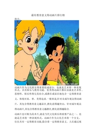 最有教育意义的动画片排行榜